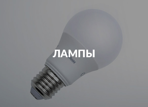 Лампы