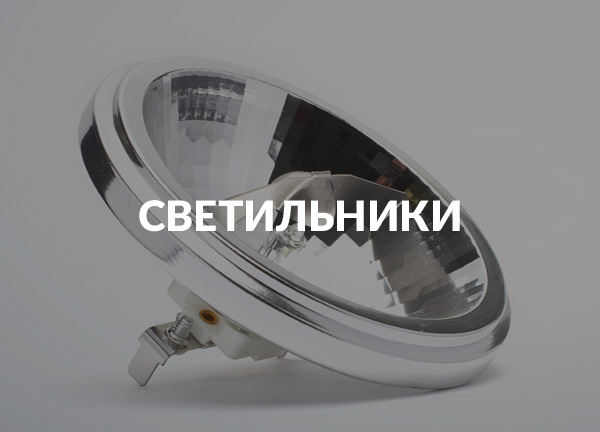Светильники
